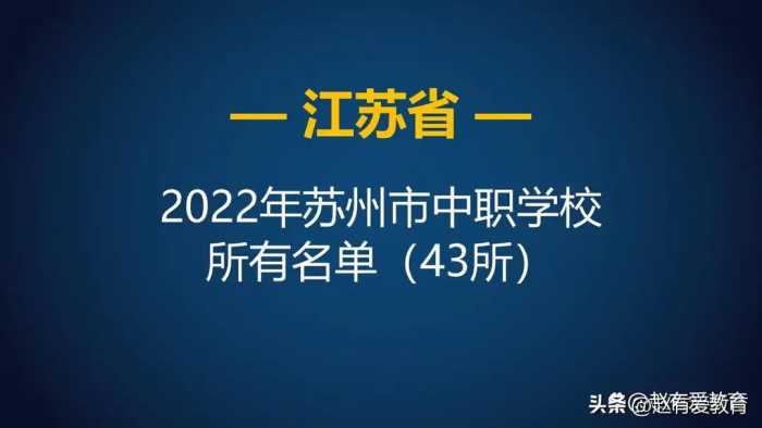 2022年江苏苏州市中等职业学校（中职）所有名单（43所）
