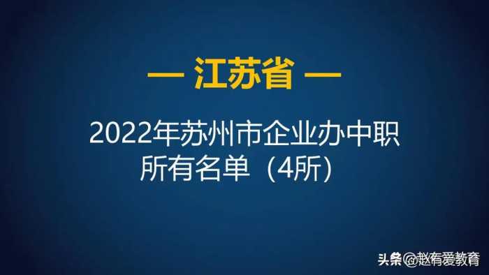 2022年江苏苏州市中等职业学校（中职）所有名单（43所）