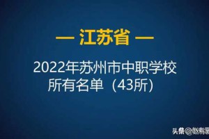 2022年江苏苏州市中等职业学校（中职）所有...